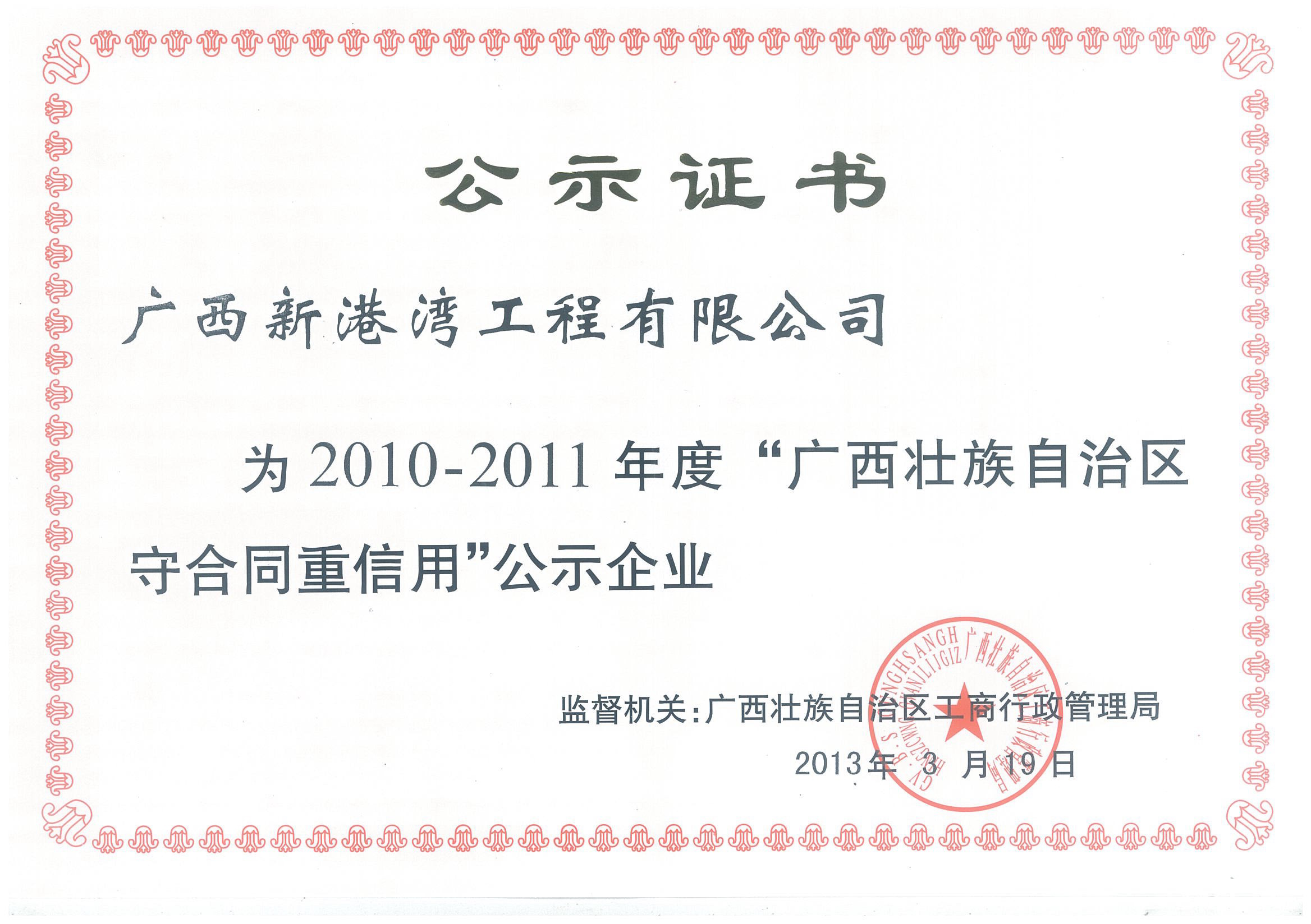 2010年-2011年度广西守合同重信用