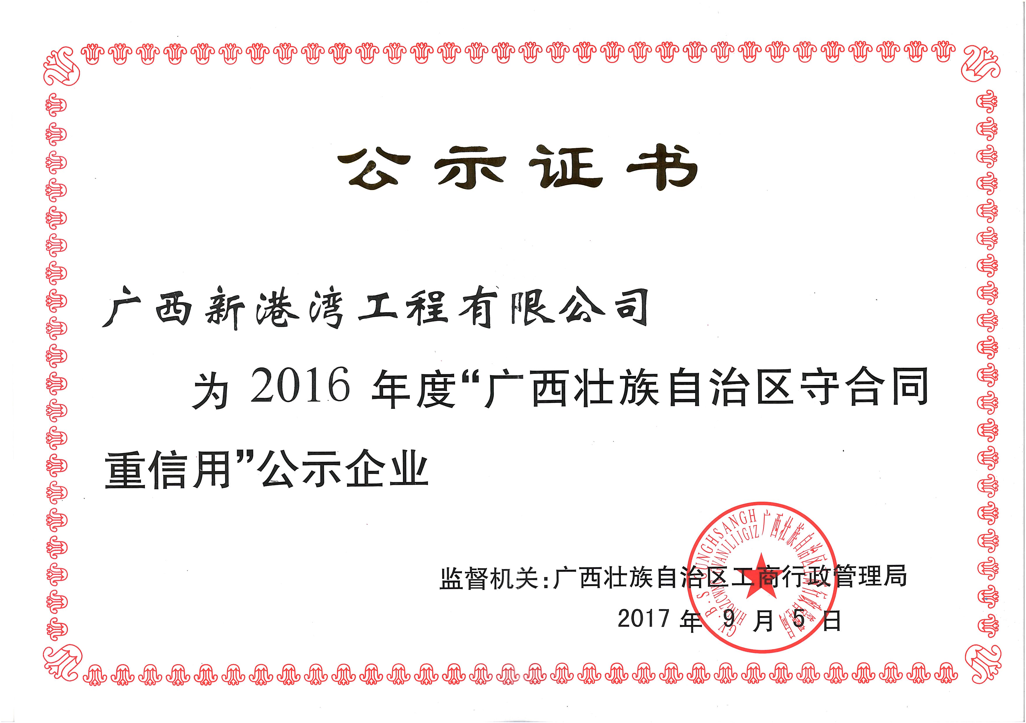 2016年守合同重信用公示证书