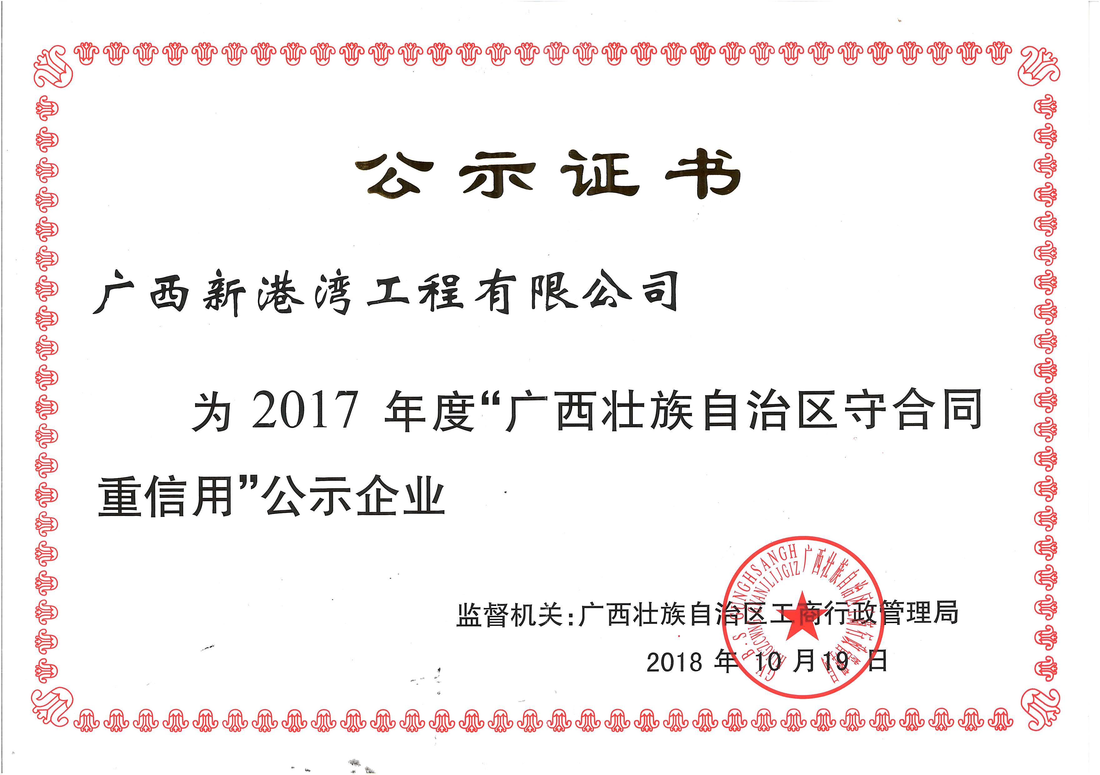 2017年守合同重信用公示证书