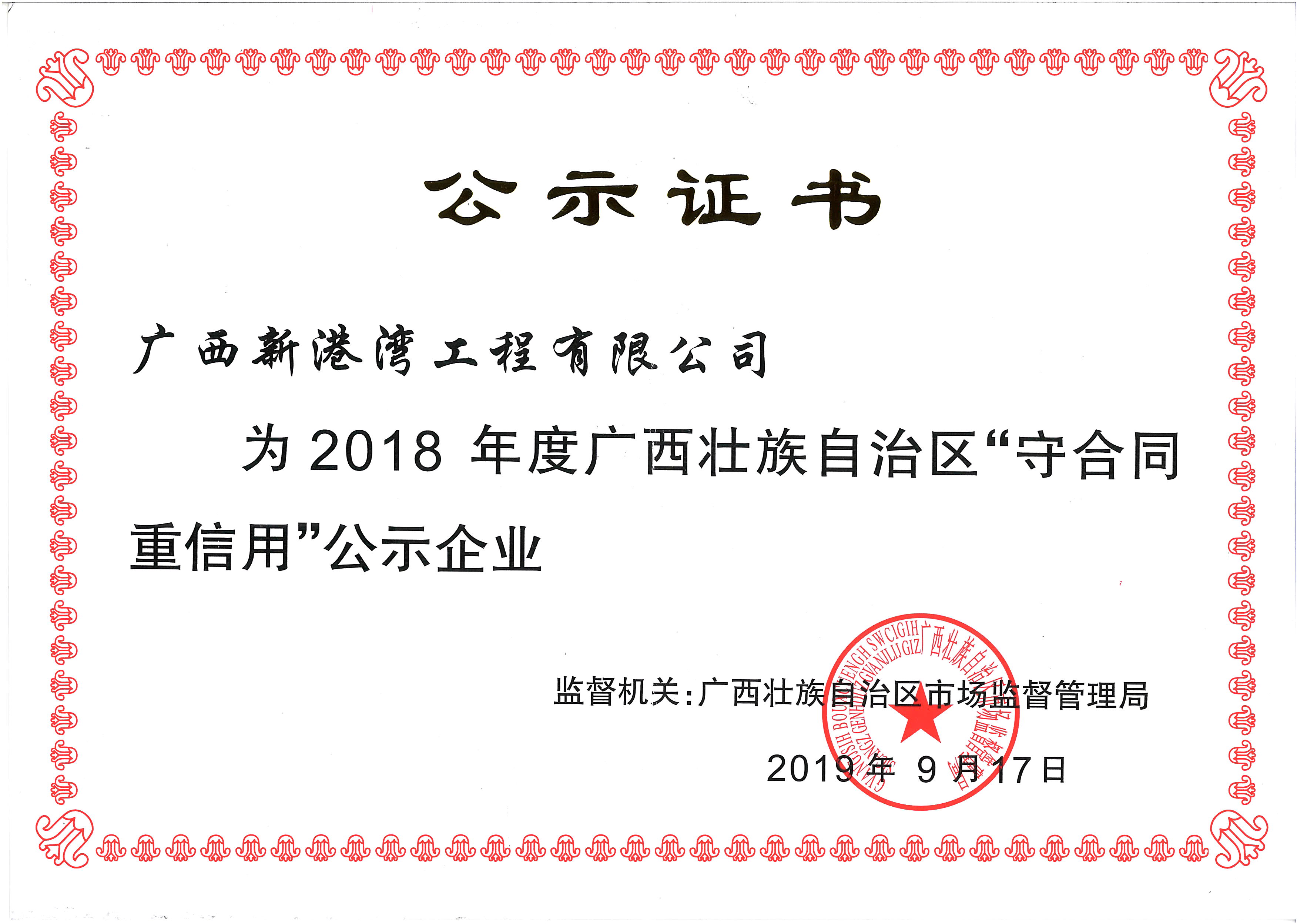 2018年守合同重信用公示证书