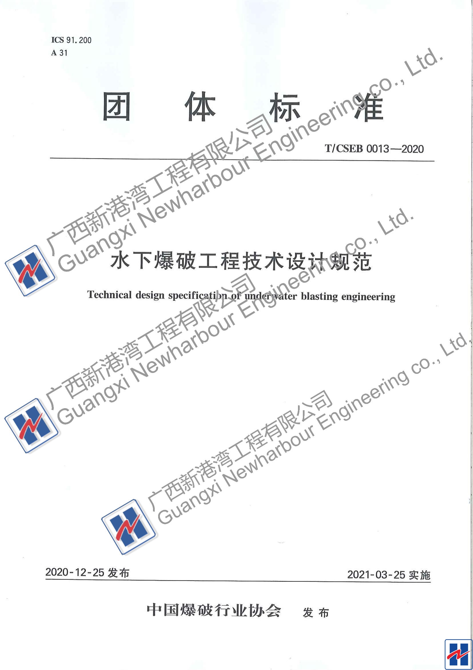 水下爆破工程技术设计规范（TCSEB 0013-2020)_00_看图王