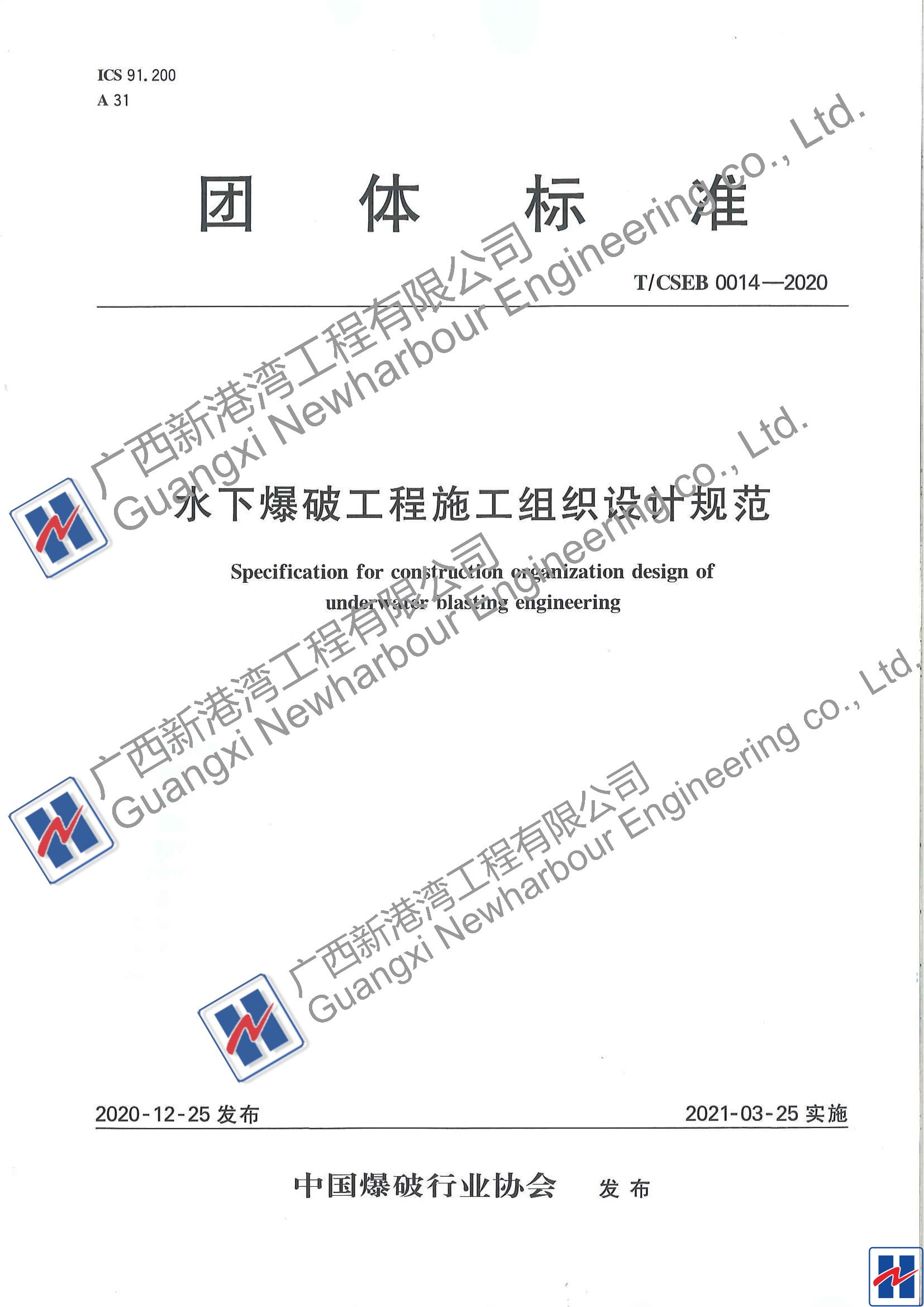 水下爆破工程施工组织设计规范（TCSEB 0014-2020)_00_看图王