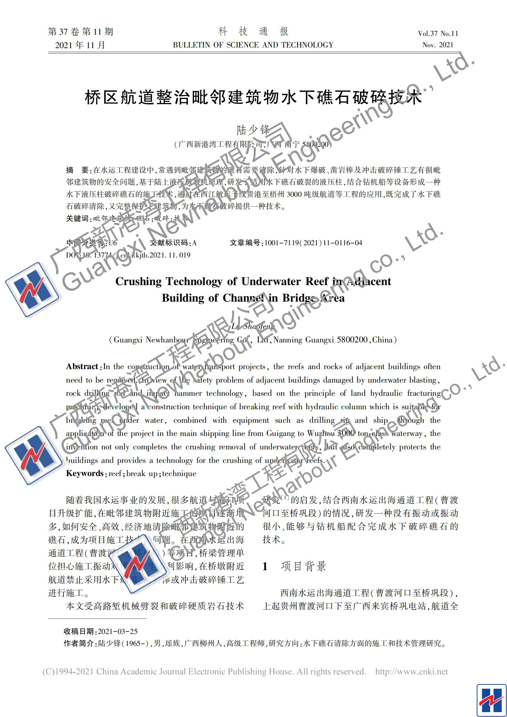 桥区航道整治毗邻建筑物水下礁石破碎技术_陆少锋_00_看图王